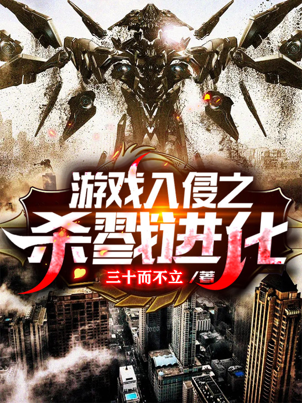 游戏入侵之杀戮进化