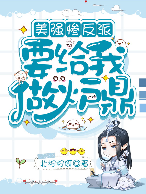 美强惨反派要给我当炉鼎