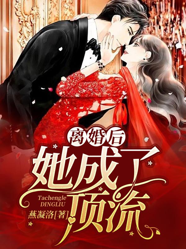 离婚后,她成了顶流