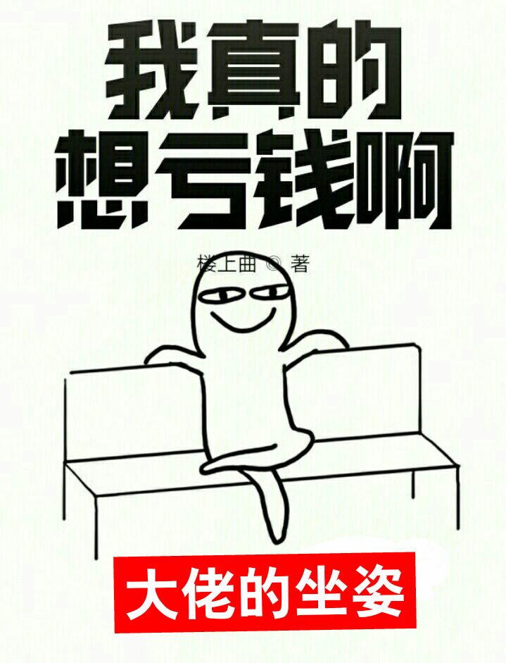 我真的想亏钱啊