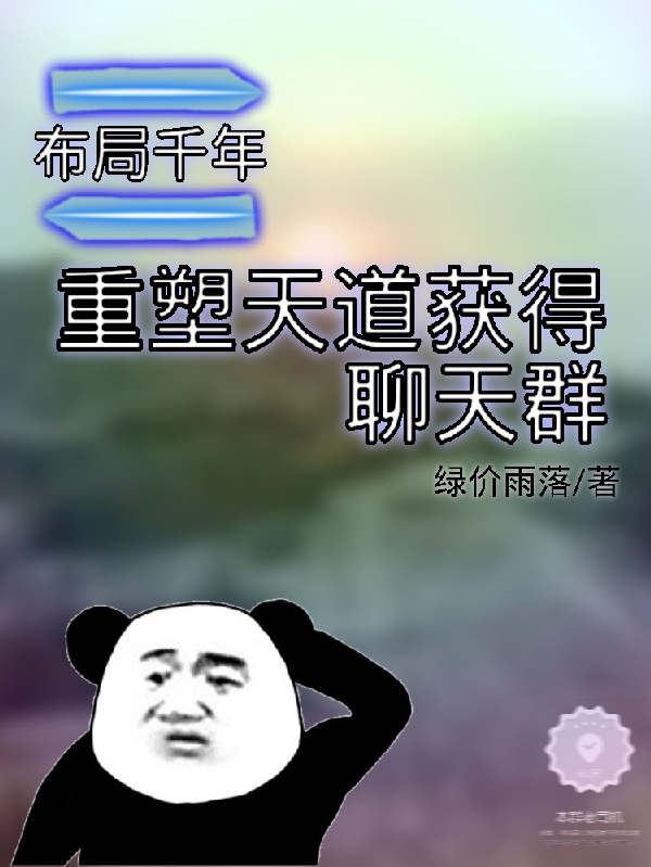 布局千年:重塑天道获得聊天群
