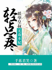 无毒不妃:妖孽皇叔轻点疼