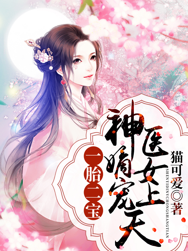 一胎二宝:神医嫡女宠上天