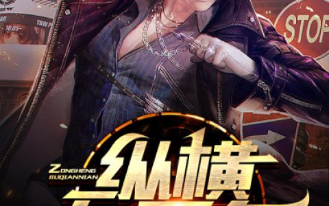 纵横九千年陈天胜，陈风，纵横九千年小说免费阅读