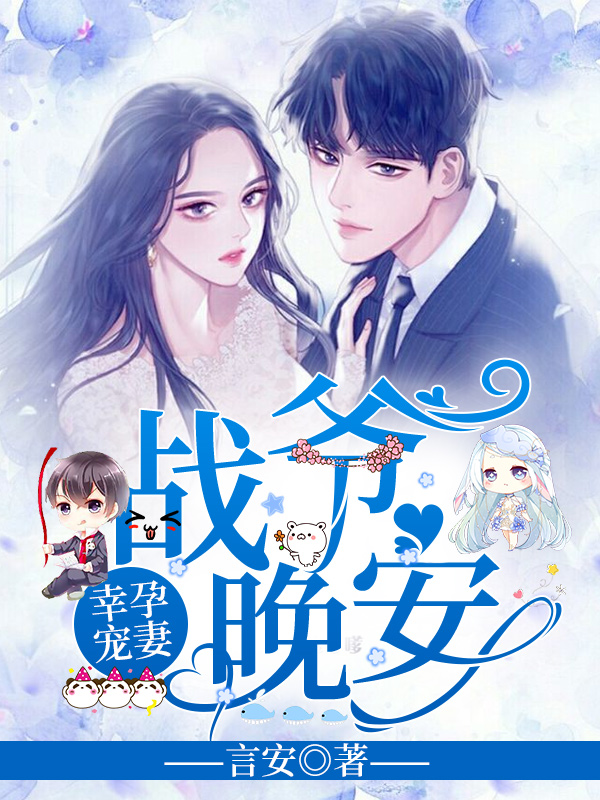 幸孕宠妻:战爷,晚安!