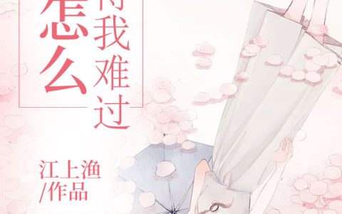 沈舒娆，冠昀小说《你怎么舍得我难过》全文免费阅读