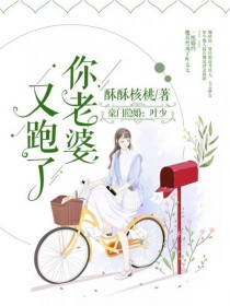 豪门隐婚:叶少,你老婆又跑了