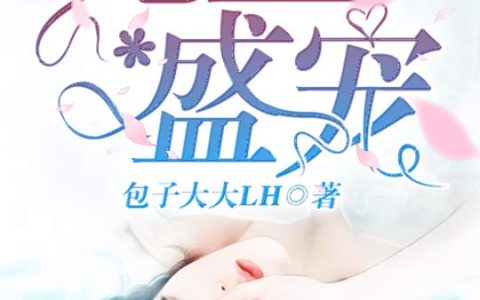 无上盛宠最新章节,韩锦程，韩太太小说免费阅读