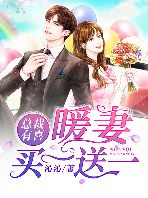 总裁有喜:暖妻买一送一