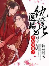 医品纨绔妃:爷,本妃要休夫