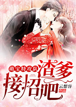 萌宝特攻队:渣爹,接招吧!