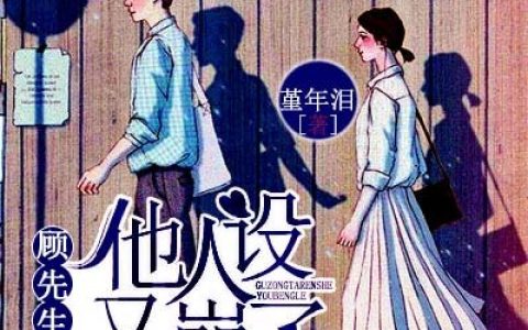许安好，顾盛泽小说《顾先生他人设又崩了》全文免费阅读