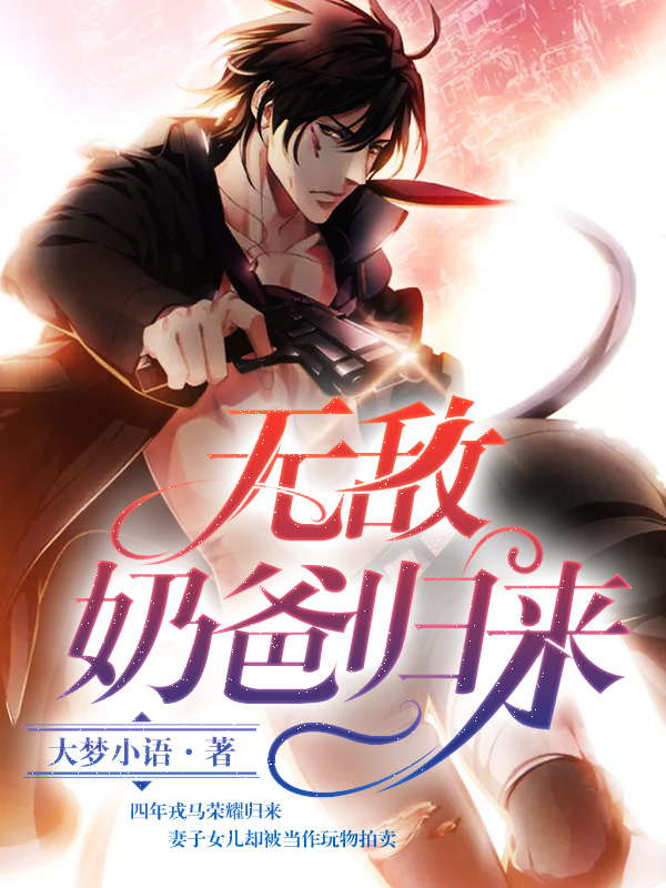无敌奶爸归来