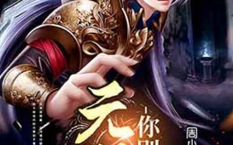 元婴你别跑（苏秀，小婉）最新章节在线免费阅读