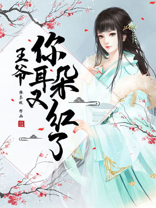 王爷,你的耳朵又红了