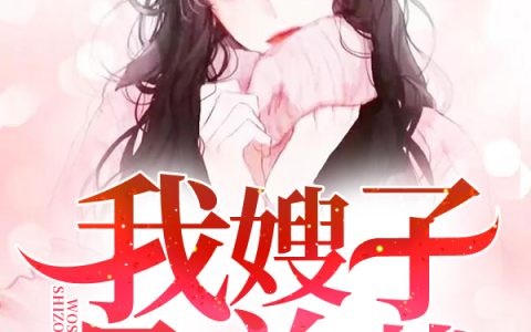 宋逸，林菁蔓《我嫂子是总裁》小说全文免费阅读