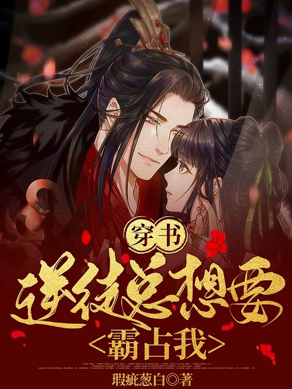 穿书:逆徒总想要霸占我!