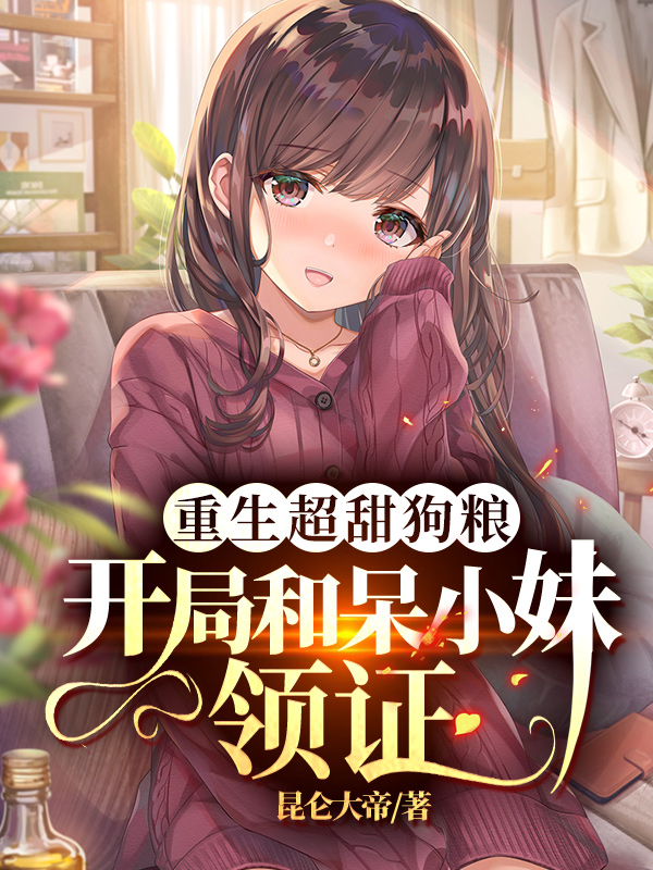 重生超甜狗粮:开局和呆小妹领证