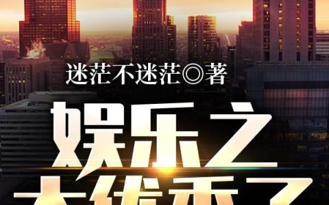 娱乐之太优秀了怎么办梅峰,李茜，娱乐之太优秀了怎么办小说免费阅读