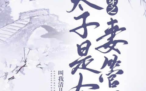清穿之太子是个妻管严怂怂,瓜尔佳氏，清穿之太子是个妻管严小说免费阅读