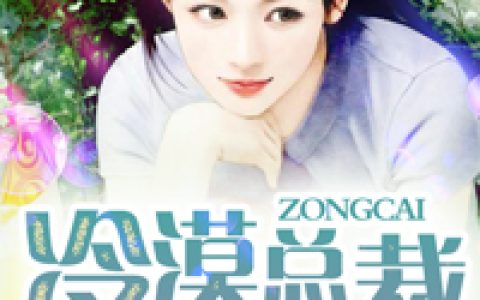 冷漠总裁太长情（林沫，霍明远）小说在哪里可以看