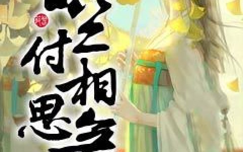 小说《空付相思意》慕宸寒,楚卿歌完整版免费阅读