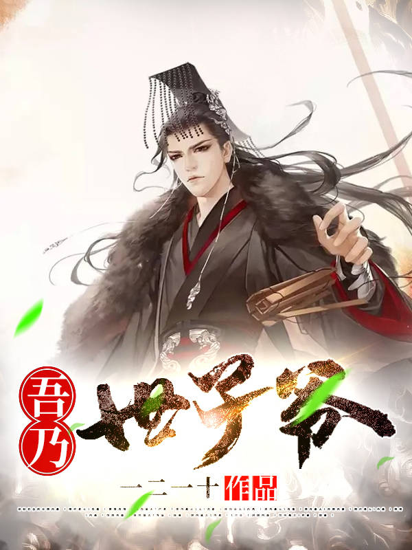 吾乃世子爷!