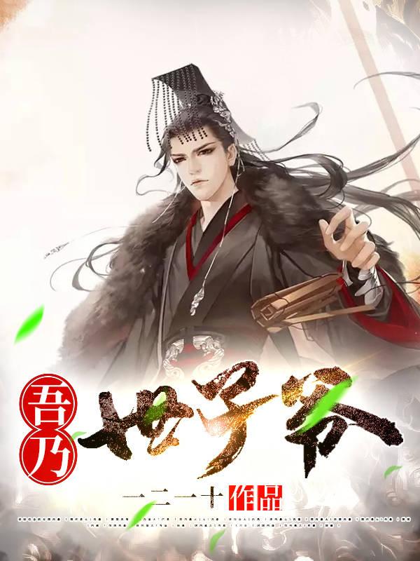 吾乃世子爷!