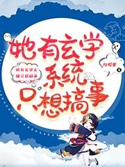 她有玄学系统,只想搞事!