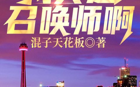 杨青玉,杨青小说《我真是召唤师啊》全文免费阅读