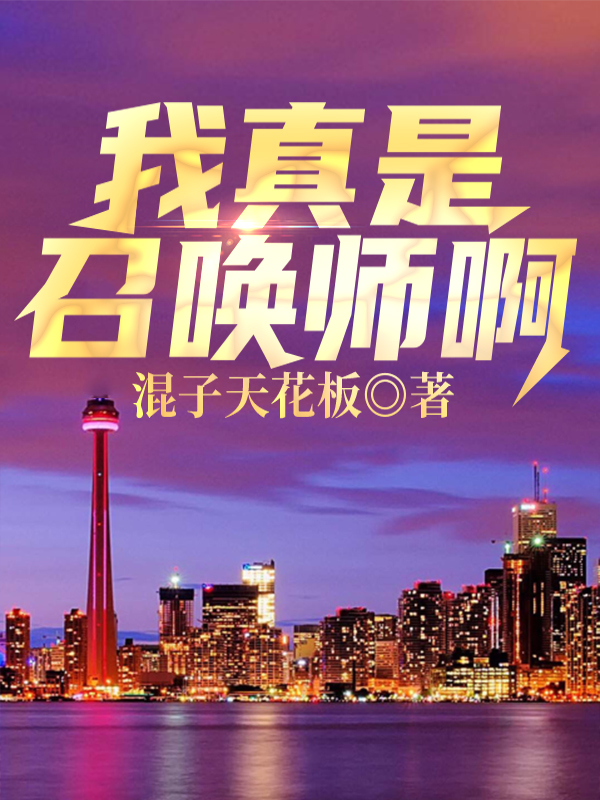 我真是召唤师啊