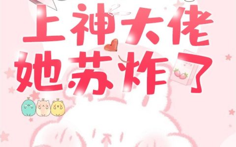 小说张导,顾青云《快穿之上神大佬她苏炸了》在线全文免费阅读