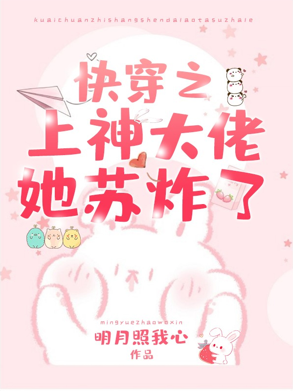 快穿之上神大佬她苏炸了