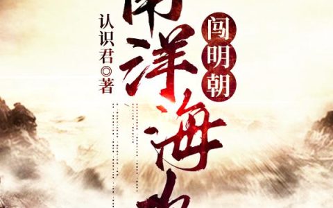 认识君《南洋海盗闯明朝》陈祖义,罗三小说免费阅读