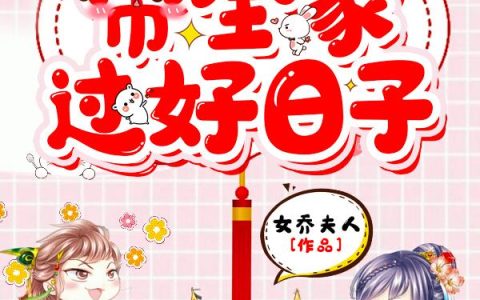 农家团宠娇娇女：带全家过好日子（娇娇,何老太）最新章节在线免费阅读
