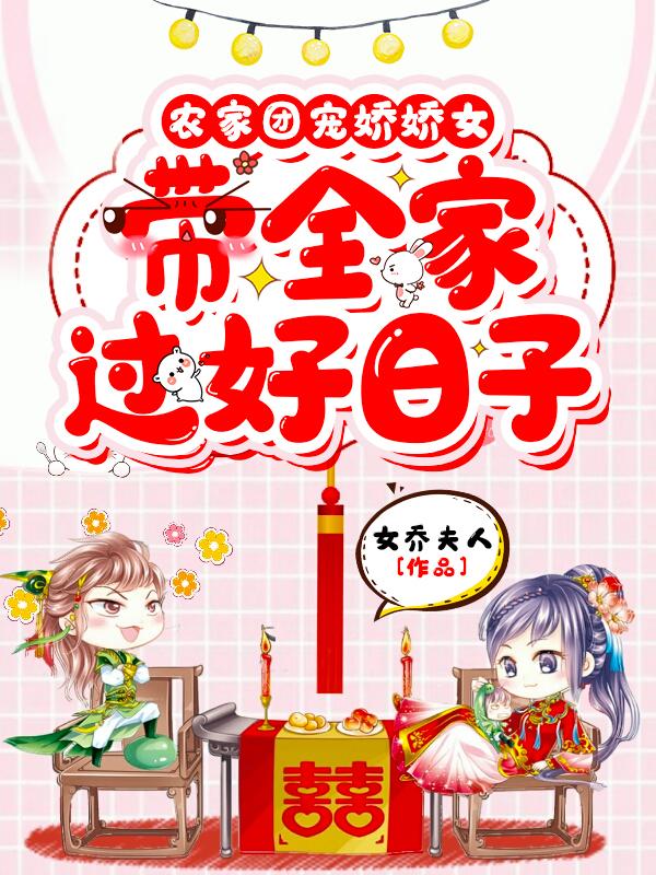 农家团宠娇娇女:带全家过好日子