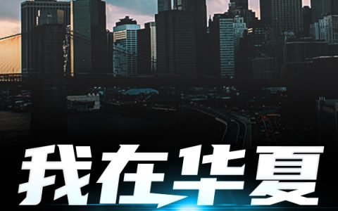 小说《我在华夏做斩灵人》许北川,许国华完整版免费阅读