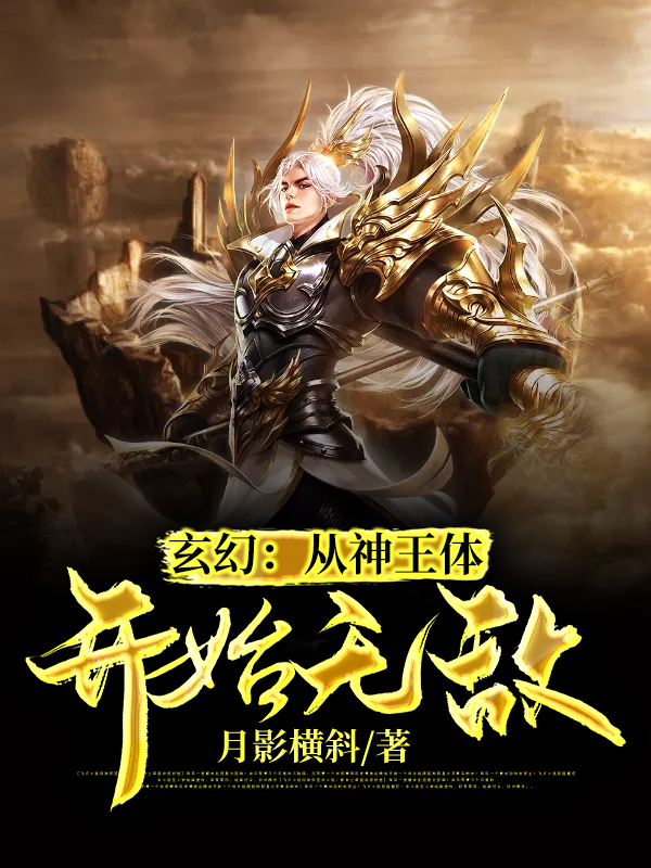 玄幻:从神王体开始无敌