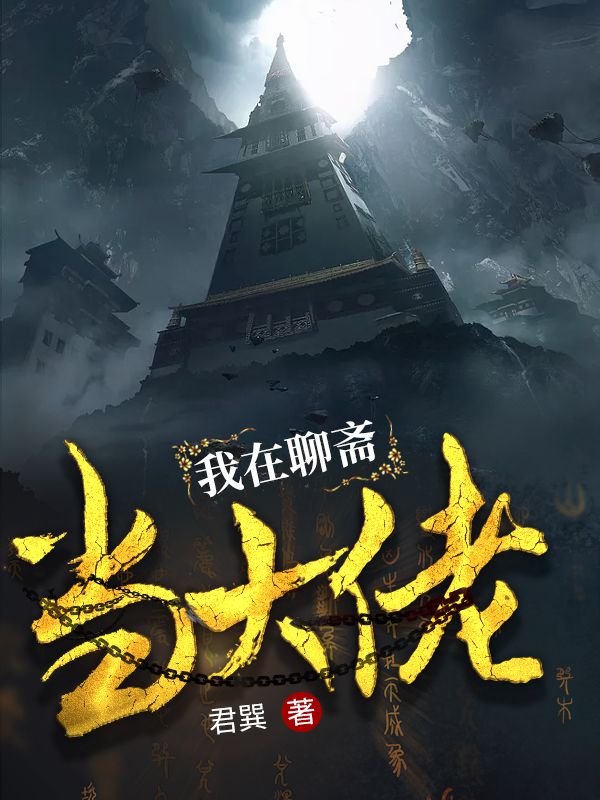 我在聊斋当大佬