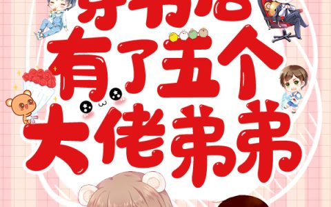 小说《穿书后有了五个大佬弟弟》费甜甜,颜翼辰完整版免费阅读