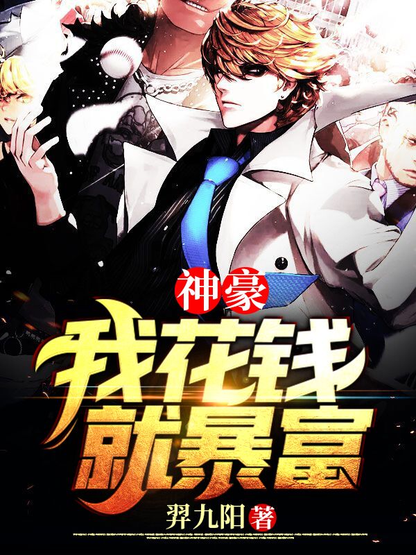 神豪:我花钱就暴富