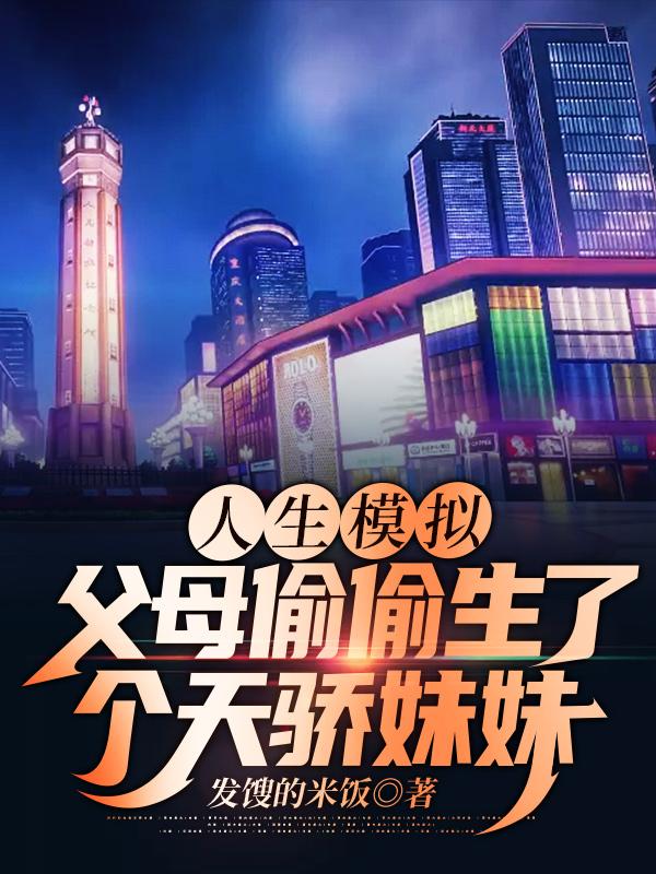 人生模拟父母偷偷生了个天骄妹妹