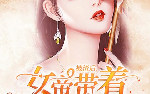 小说婷婷,司遥《被渣后，女帝带着满级马甲杀来！》在线全文免费阅读