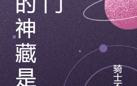 小说姜凡,小舞《我的神藏是扇门》在线全文免费阅读