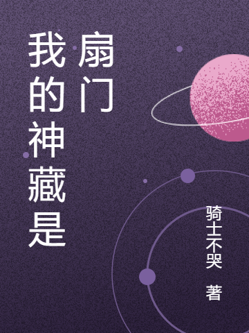 我的神藏是扇门