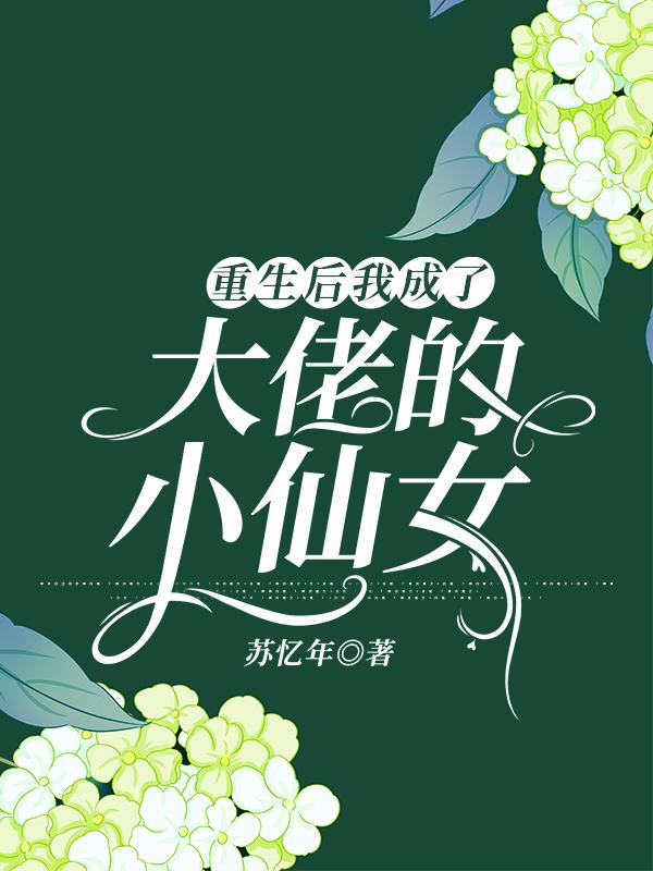 重生后我成了大佬的小仙女