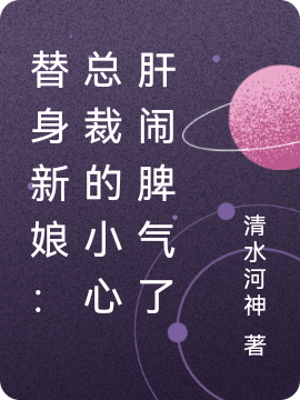 替身新娘:总裁的小心肝闹脾气了