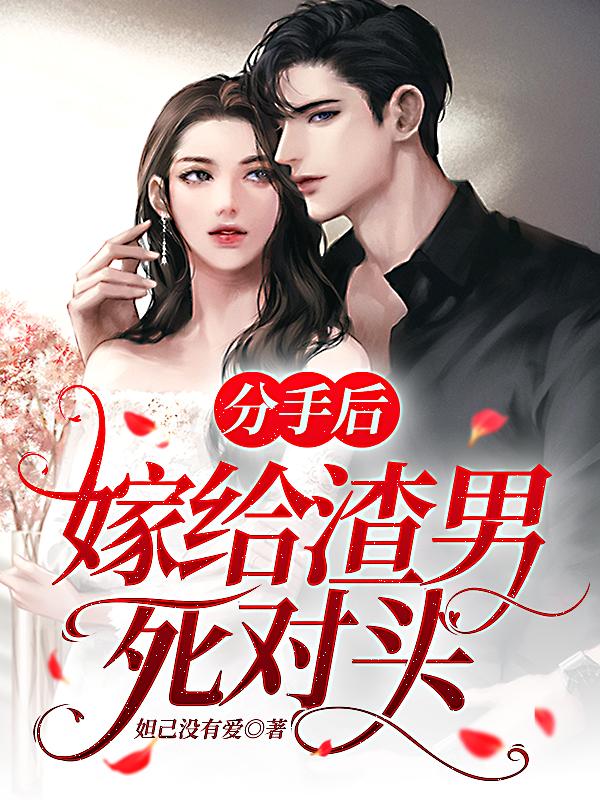 分手后,嫁给渣男死对头