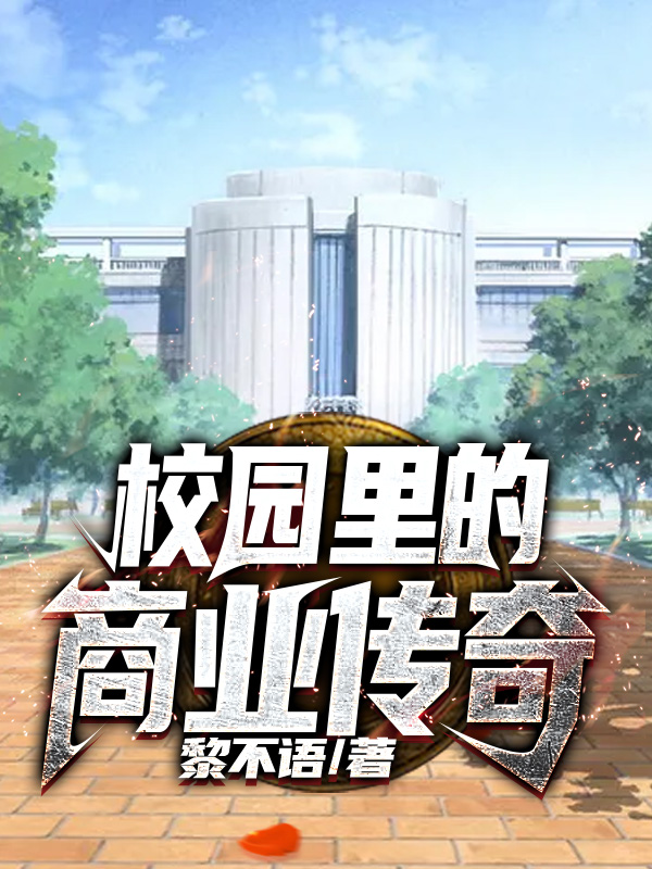 校园里的商业传奇