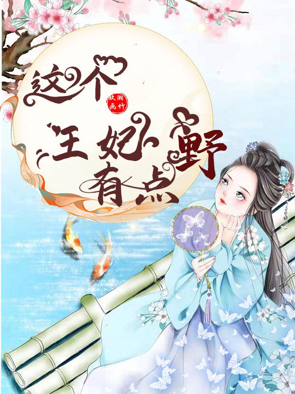这个王妃有点野